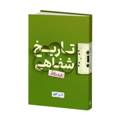 تاریخ شفاهی