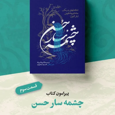 آینه-چشمه-سار-حسن-1