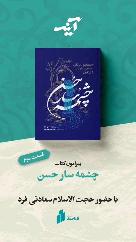 آینه-چشمه-سار-حسن-1