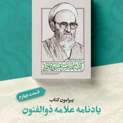 آینه-یادنامه-علامه-ذوالفنون