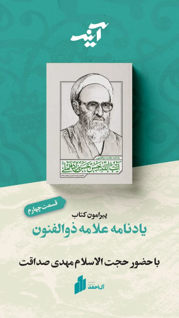 آینه-یادنامه-علامه-ذوالفنون