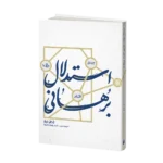 استدلال برهانی