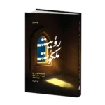 رویت ملکوت - دفتر اول - Image 2