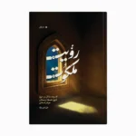 رویت ملکوت ۲