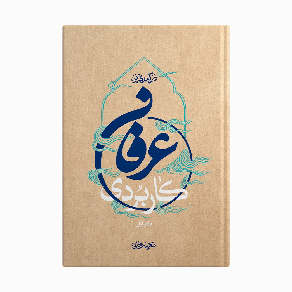 عرفان-کاربردی عرفان-کاربردی