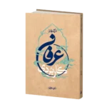 درآمدی بر عرفان کاربردی - دفتر اول - Image 2