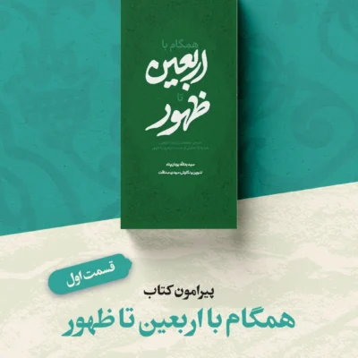 همگام-با-اربعین-تا-ظهور