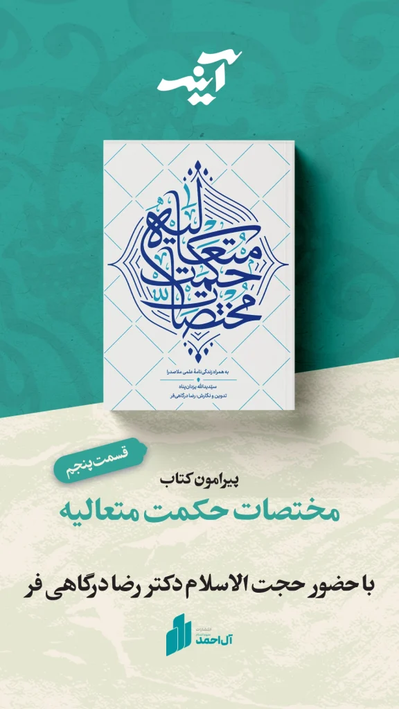 آینه؛ قسمت پنجم، مختصات حکمت متعالیه