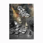 کتاب دوازده خوان
