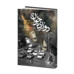 دوازده خوان