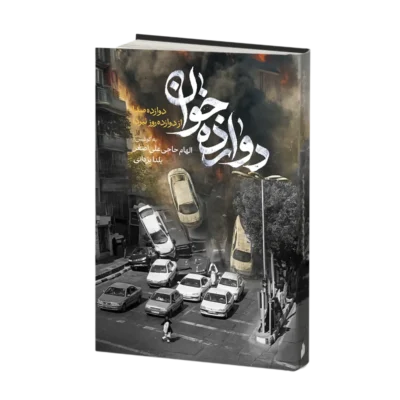 دوازده خوان