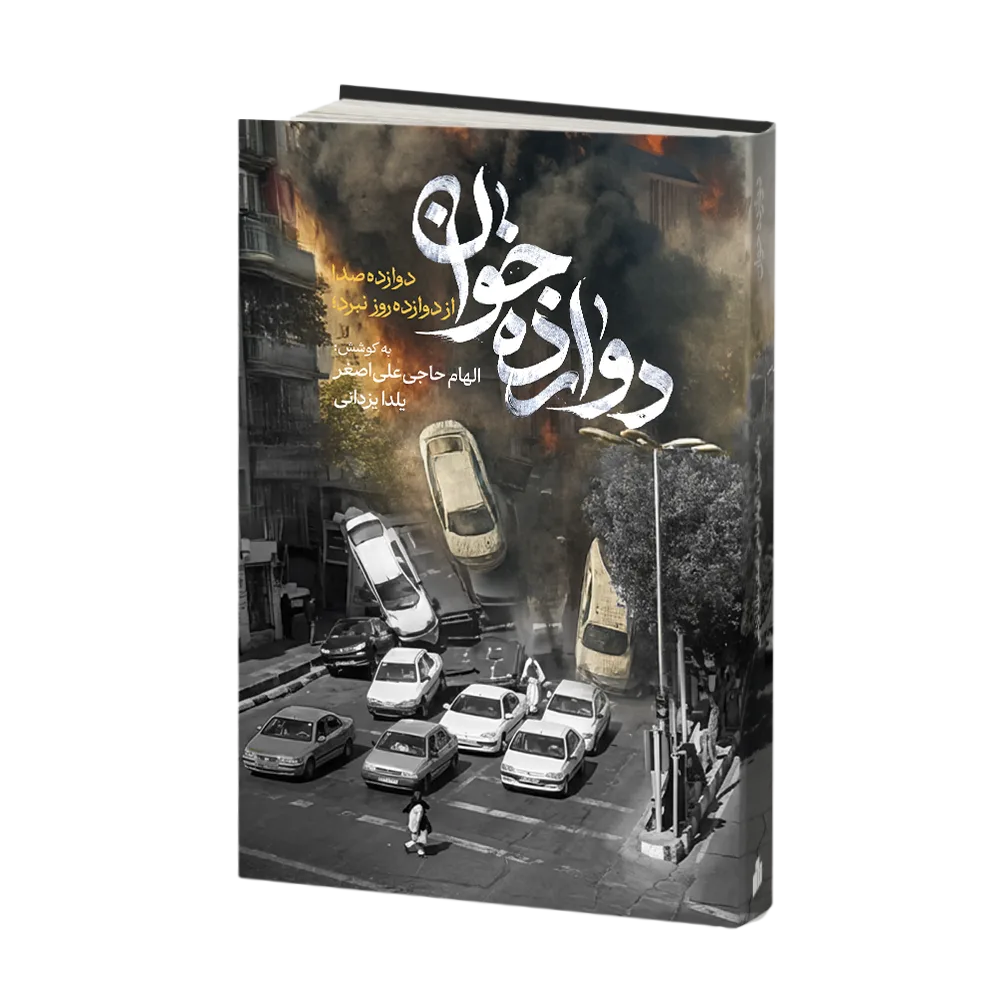 دوازده خوان؛ دوازده صدا از دوازده روز نبرد