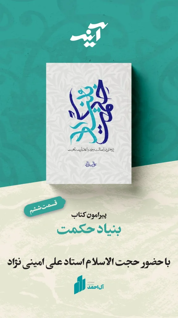 آینه؛ قسمت ششم ، بنیاد حکمت