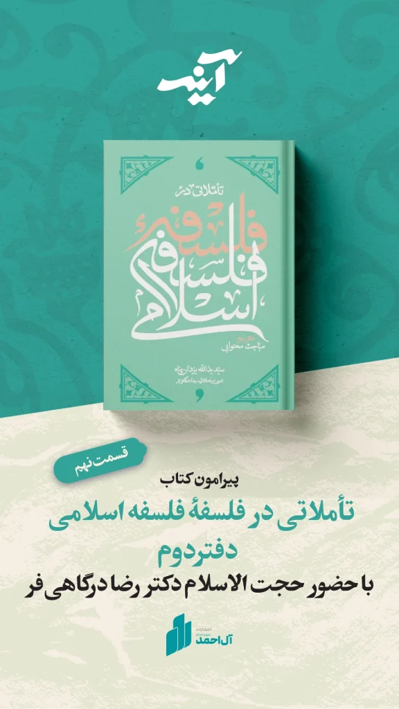 آینه؛ قسمت نهم ، تأملاتی در فلسفۀفلسفه اسلامی – دفتر دوم