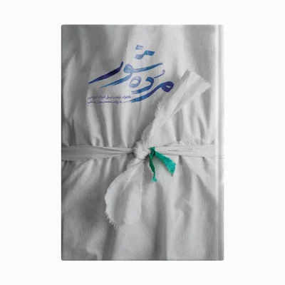 مرده شور