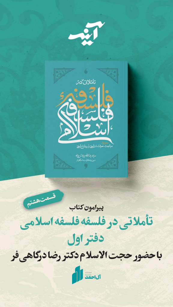 آینه؛ قسمت هشتم ، تأملاتی در فلسفۀ فلسفه اسلامی – دفتر اول