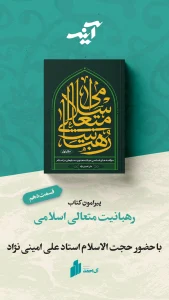 کاور برنامه آینه رهبانیت متعالی اسلامی