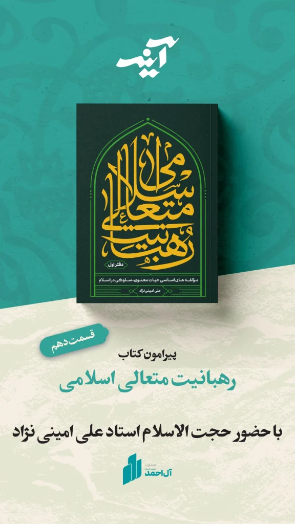 آینه؛ قسمت دهم ، رهبانیت متعالی اسلامی