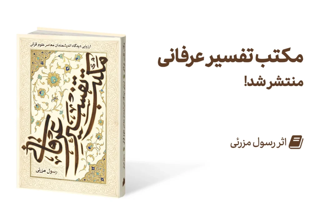 مکتب تفسیر عرفانی
