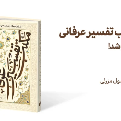 مکتب تفسیر عرفانی