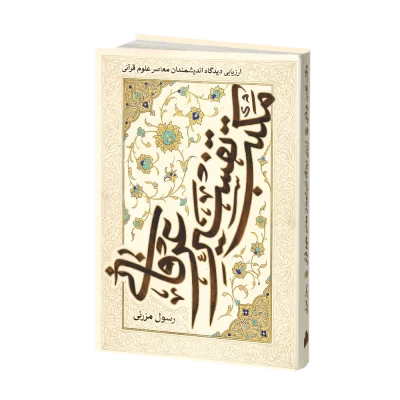مکتب تفسیر عرفانی