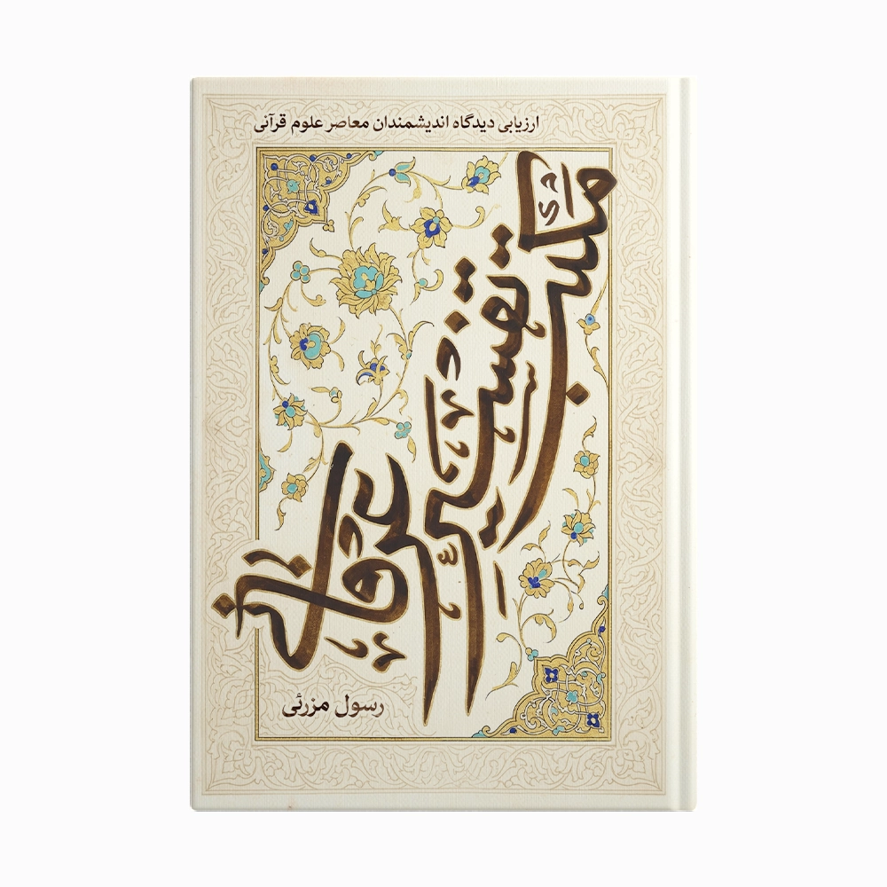 مکتب تفسیر عرفانی