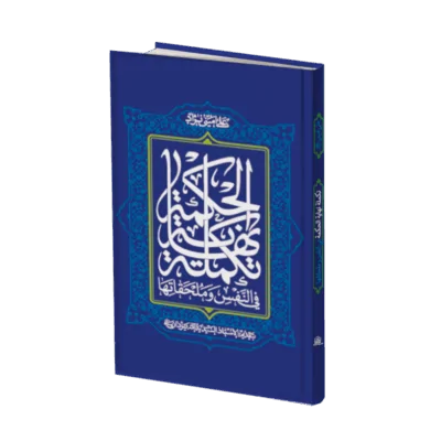 کتاب تکمله نهایه الحکمه