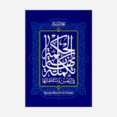 کتاب تکمله نهایه الحکمه