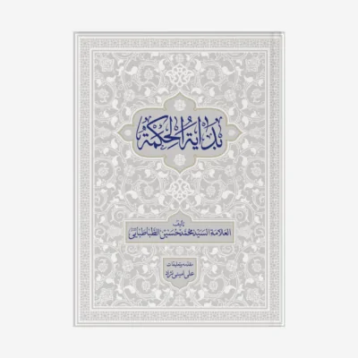 بدایه الحکمه