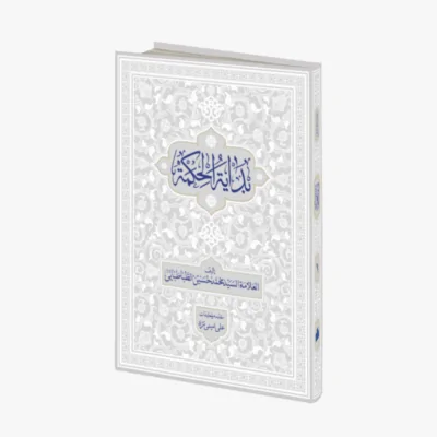 بدایه الحکمه