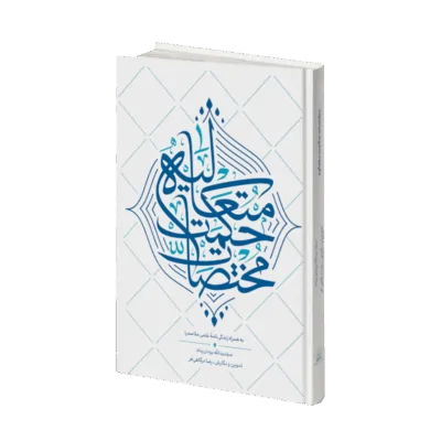مختصات حکمت متعالیه