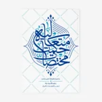 مختصات حکمت متعالیه