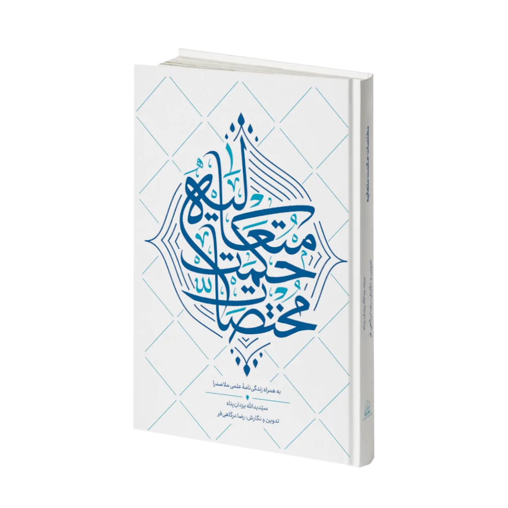کتاب-مختصات-حکمت-متعالیه مختصات حکمت متعالیه
