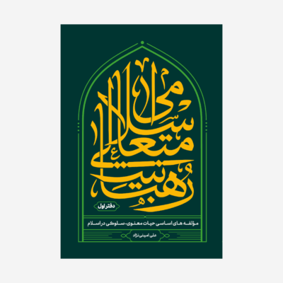 رهبانیت متعالی اسلامی