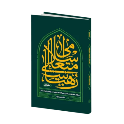 رهبانیت متعالی اسلامی