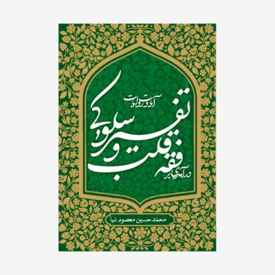 کتاب درآمدی بر فقه قلب