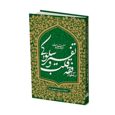 کتاب درآمدی بر فقه قلب