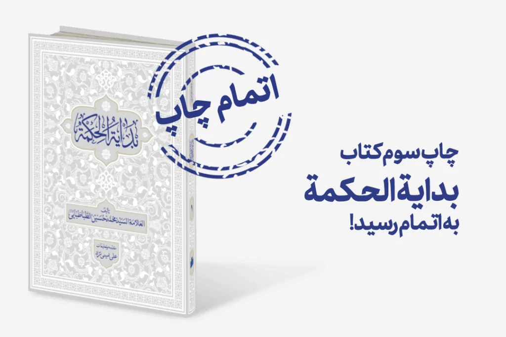 چاپ سوم بدایه الحکمه