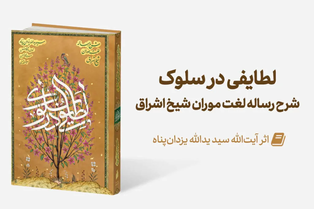 مجله لطايفی در سلوک