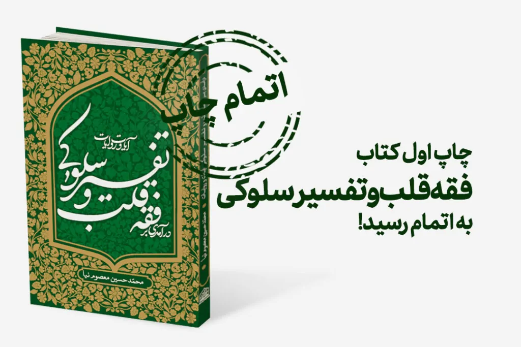 چاپ سوم فقه قلب و تفسیر سلوکی