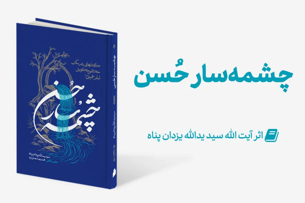 کتاب چشمه سار حسن