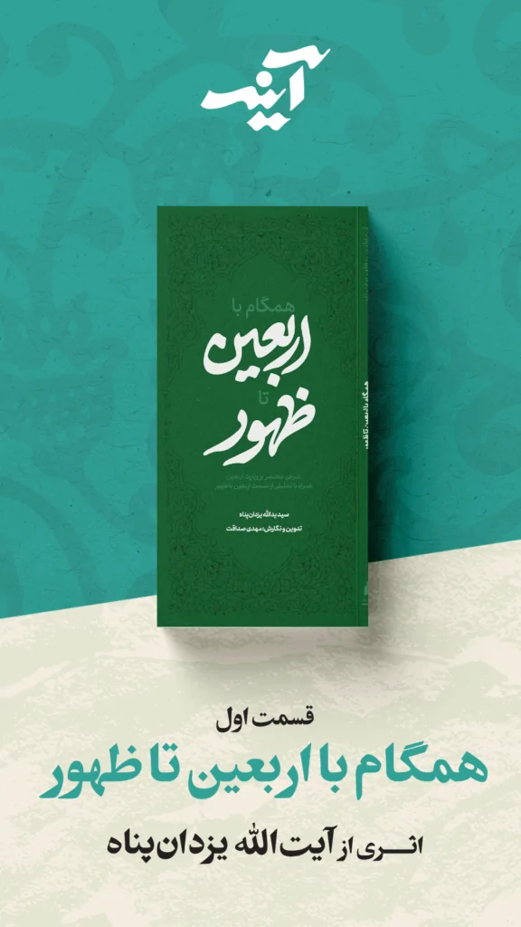 آینه همگام با اربعین تا ظهور