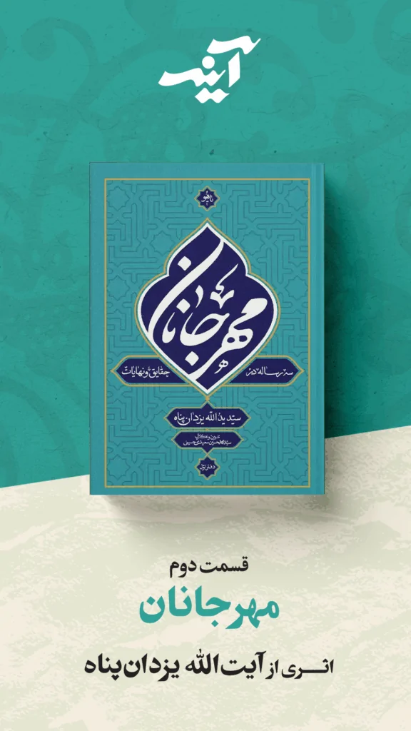 آینه مهرجانان